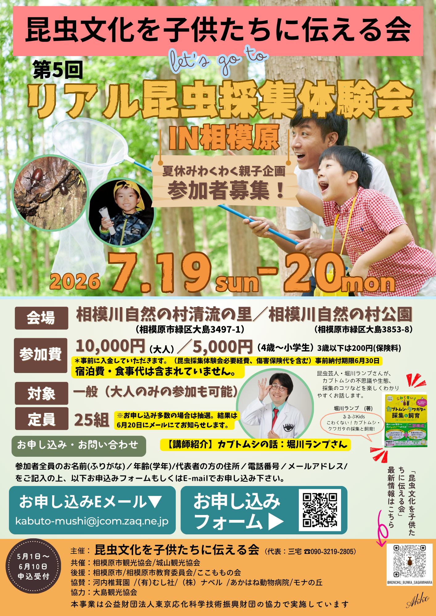 リアル昆虫採集体験会の募集ポスター