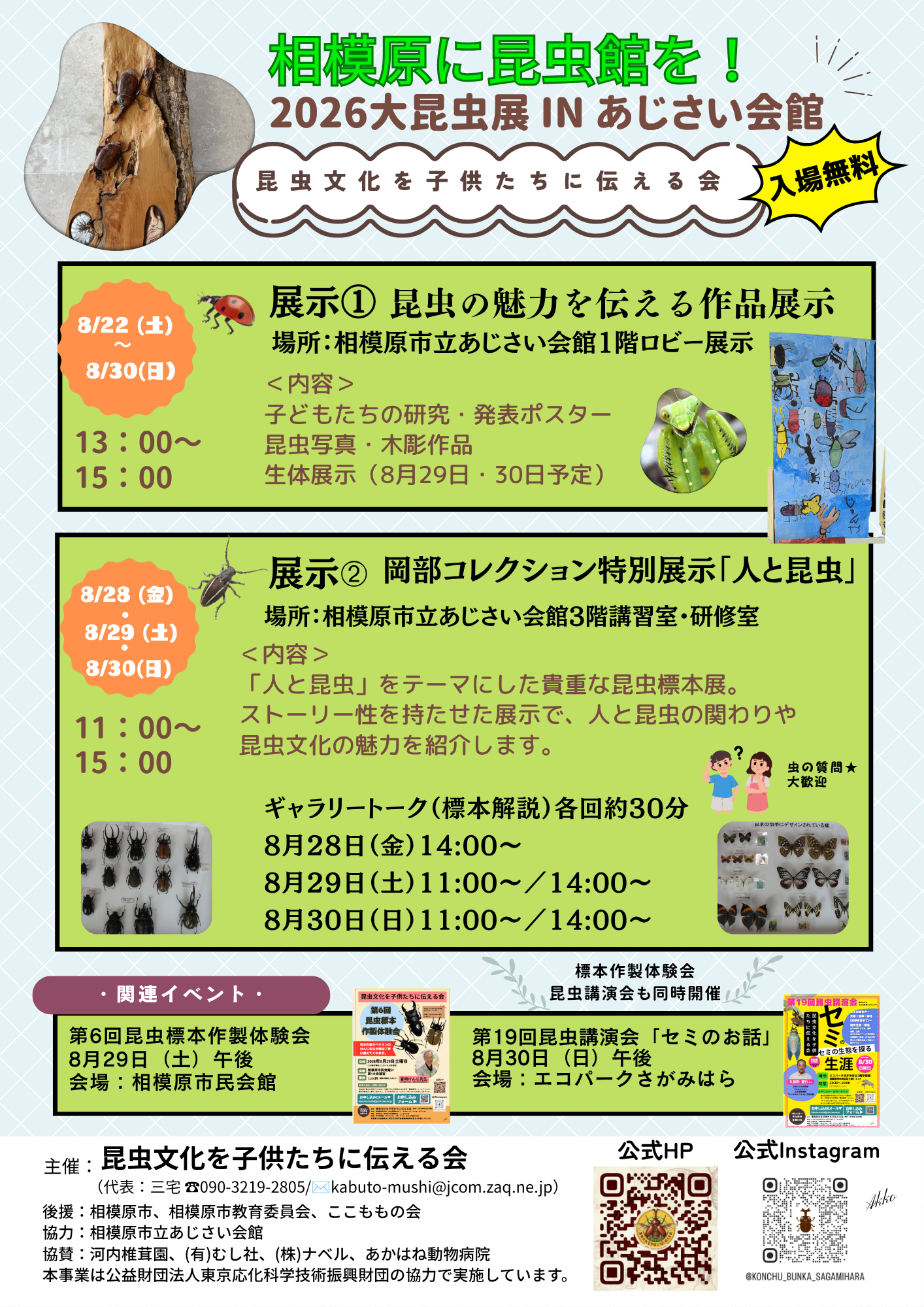 相模原に昆虫館を！ 2026大昆虫展 IN あじさい会館の案内ポスター