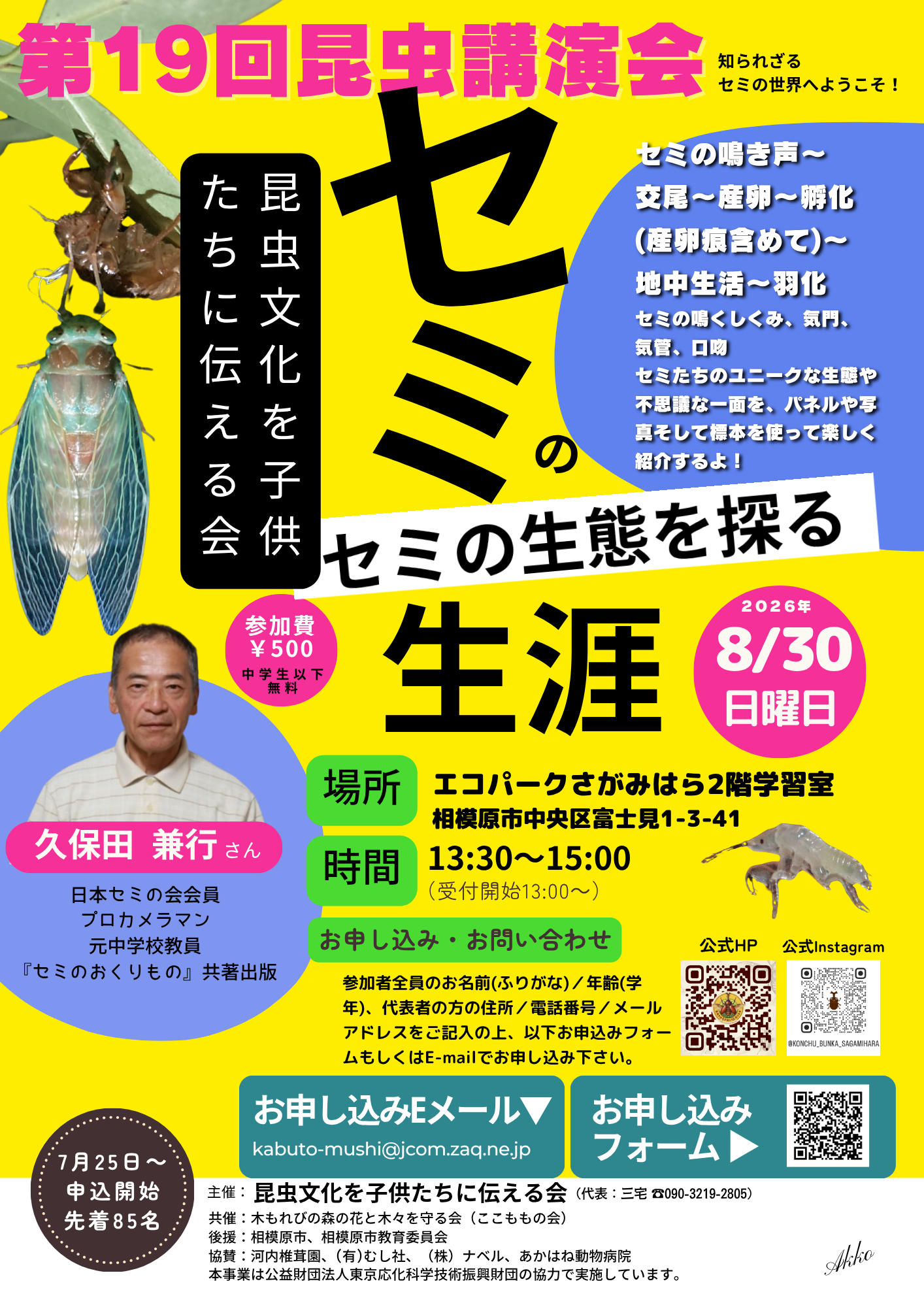 第19回昆虫講演会の募集ポスター