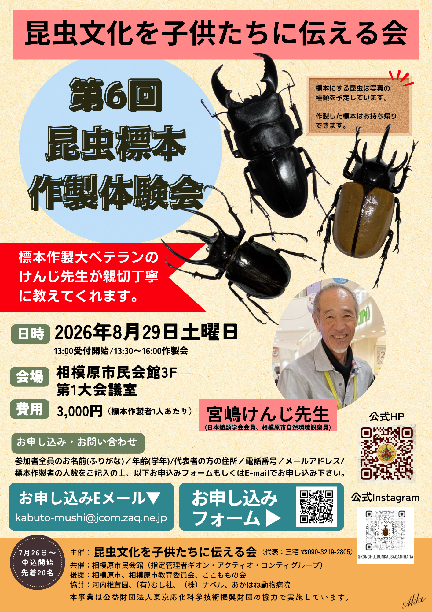 第6回昆虫標本作製体験会の募集ポスター